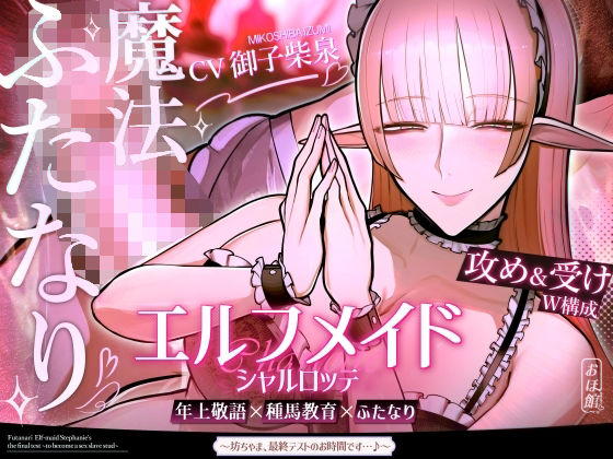 おほ声の館【エルフメイド シャルロッテ 〜坊ちゃま、最終テストのお時間です…♪〜【攻め＆受けW構成×甘オホ声】】ファンタジー❤