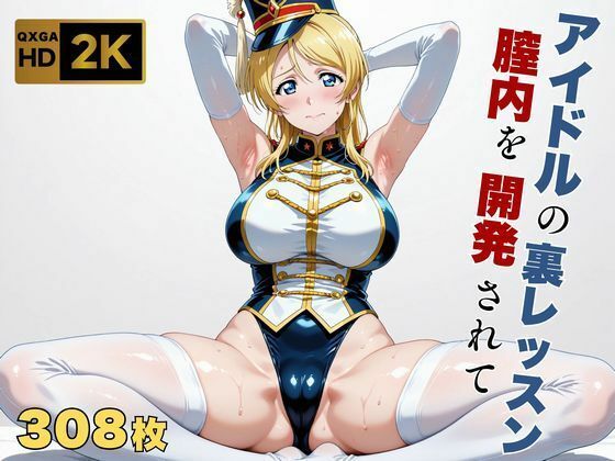画像生成マン【【ラブラ●ブ】【絢●絵里】金髪アイドル、マーチングバンド衣装のまま快感を教えられる】巨乳❤