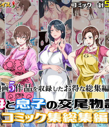 さーくるスパイス【母と息子の交尾物語コミック総集編1】熟女❤