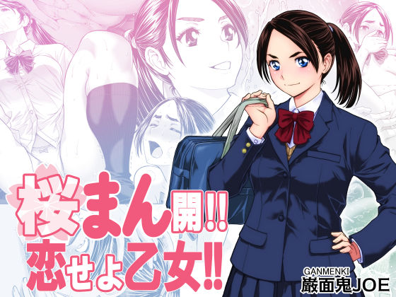巌面鬼JOE【桜まん開！！ 恋せよ乙女！！】辱め❤