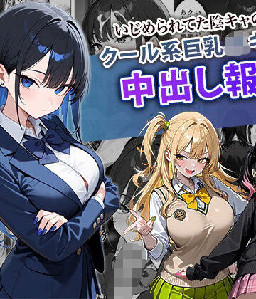ぱにぱに【いじめられてた陰キャのボクがクール系巨乳JKギャルに中出し報復した話 〜黒川あやか 編〜】学園もの❤