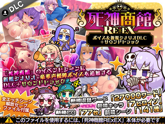 サークル冥魅亭【死神商館RExEX 〜 ボイス＆新規シナリオDLC＋サウンドトラック】ファンタジー❤