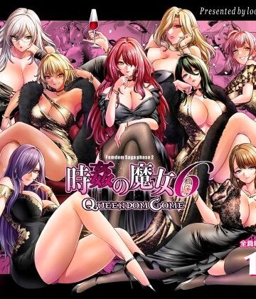 looseの同人漫画研究所【時姦の魔女6 -Queendom Come-】拘束❤
