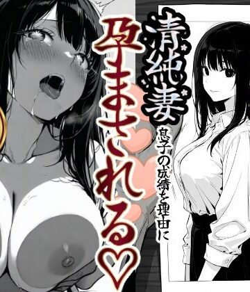 もみじもみもみ工房【上級国民の清純妻孕まされる息子の成績を理由に】辱め❤