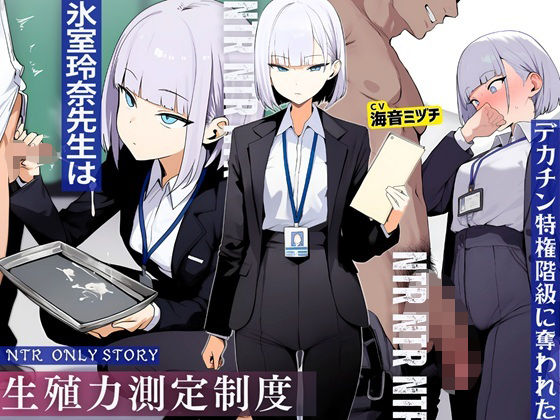 ドM騎士団【生殖力測定制度で完全敗北した僕。事務的な氷室玲奈先生はデカチン特権階級に奪われた】辱め❤