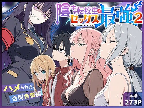 こっとろん【陰キャ転校生はセックス最強2 – ハメられた合同合宿編 -】中出し❤