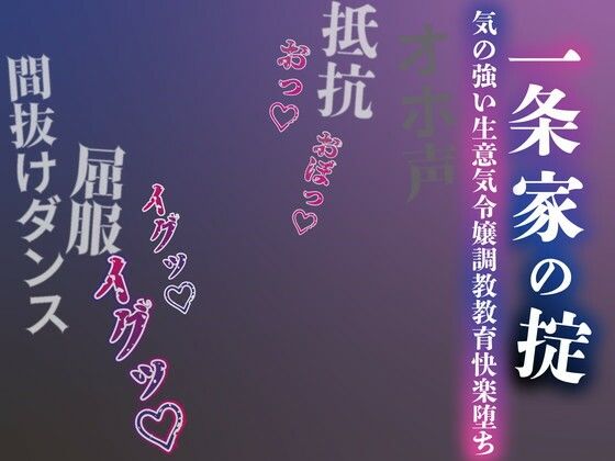 ルヒー出版【【注意】【プロト版】【無修正】【屈服/調教/下品ダンス】一条家の掟〜気の強い生意気令嬢調教教育快楽堕ち〜】男性向け❤