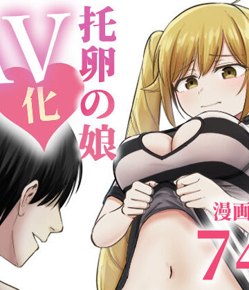 太郎プロジェクト【托卵の娘AV化レポ漫画】ギャグ・コメディ❤