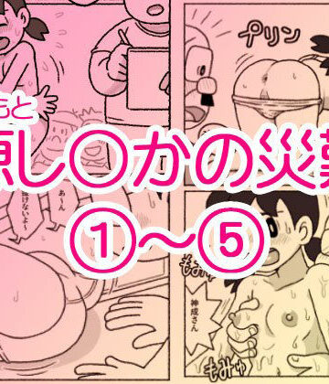 屋根裏工房【源し〇かの災難 1〜 5】ギャグ・コメディ❤