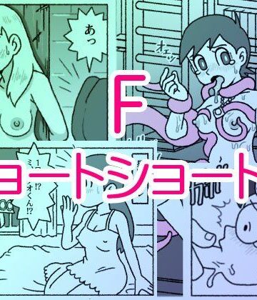 屋根裏工房【F・ショートショート集】触手❤