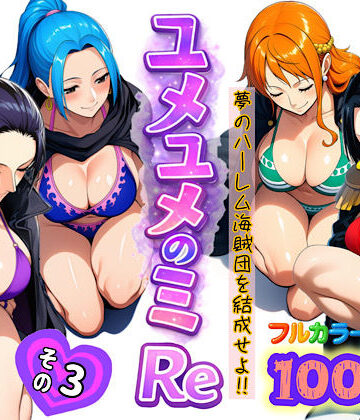 ぴんぴん丸【ユメユメのミRe 〜夢のハーレム海賊団を結成せよ〜 その3】アナル❤