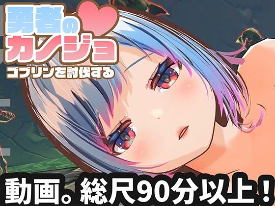 ハーフトーンドット【【動画版】勇者のカノジョ ゴブリンを討伐する】3DCG❤