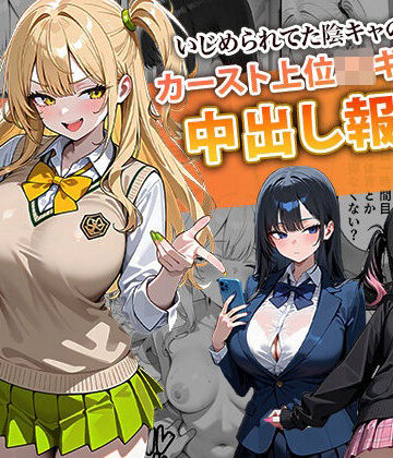 ぱにぱに【いじめられてた陰キャのボクがカーストトップギャルに中出し報復した話 〜南条れいな 裏切り 編〜】辱め❤