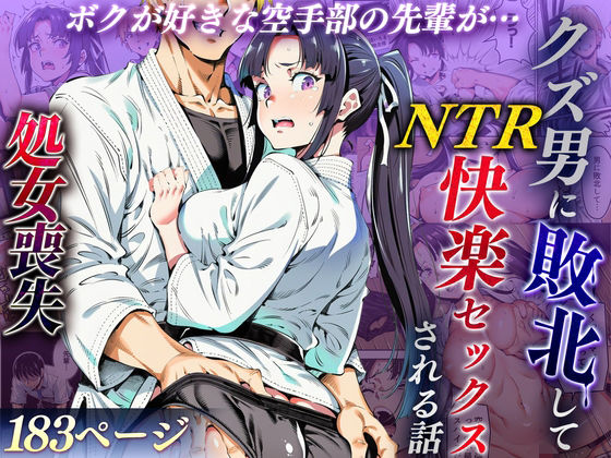 えたあなる【ボクが好きな空手部の先輩が、クズ男に敗北してNTR快楽セックスされる話】辱め❤