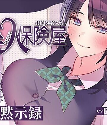 ヒトづまパラダイス【美人保険屋の枕営業黙示録】巨乳❤