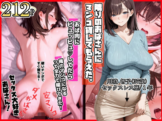 ママか人妻か。【隣りのおばさん、マンコ貸してくれる。 おば肉にピュッピュしてたら俺のマンコになるって全力で媚びてきた】制服❤