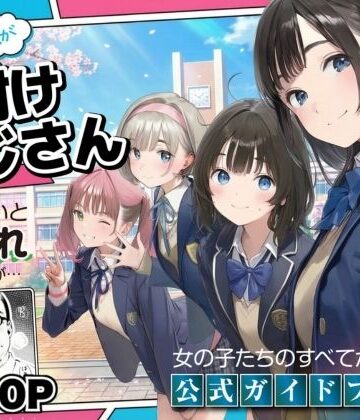 竿役が種付けおじさんじゃないとヌケないんだが・・・【【公式ガイドブック】竿役が種付けおじさんじゃないとシコれないんだが・・・】デモ・体験版あり❤