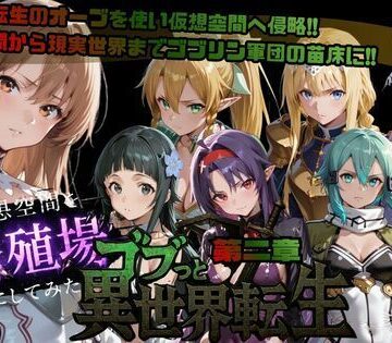 ごぶ太の仲良しチャンネル【ゴブっと異世界侵略第2章〜仮想空間を繁殖場にしてみた】ファンタジー❤