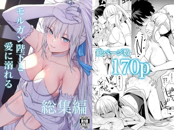 ナツザメ【モルガン陛下と愛に溺れる総集編】中出し❤