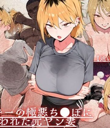 ドM女史団【【通いオナホ化】ヤンキーの極悪ちんぽに飼われた元ヤン妻 デカちんぽの前で’人妻’を捨てた日】辱め❤