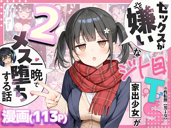 悪魔ほろほろ【セックスが嫌いなジト目TS家出少女を一晩でメス堕ちさせた話2〜亀甲縛り露出セックスで性欲覚醒編〜】制服❤