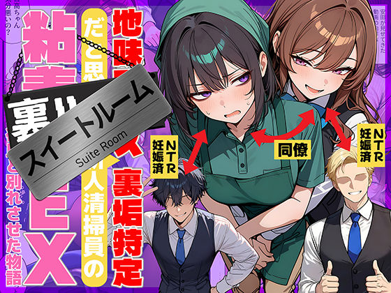 69ちゃんねる【地味でブスだと思ってた新人清掃員の裏垢特定 粘着SEXで彼氏と別れさせた物語 スイートルーム】辱め❤