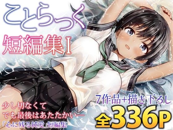 ことらっく【ことらっく短編集1】制服❤