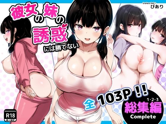 うらはらドール【彼女の妹の誘惑には勝てない 総集編】巨乳❤