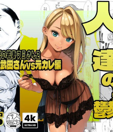 AOI-Atelier【【続編:若妻マミさん2】人妻達の憂鬱 メンエス勤務の若妻マミさん2武田さんvs元カレ編】辱め❤