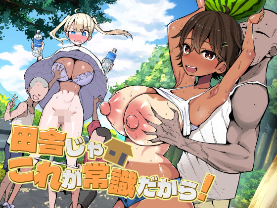 アオヒモファミリア【田舎じゃこれが常識だから！】巨乳❤