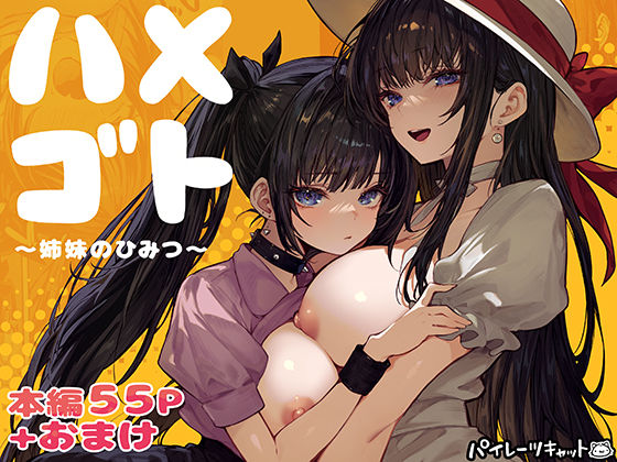 パイレーツキャット【ハメゴト〜姉妹のひみつ〜】幼なじみ❤