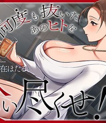 ヒトづまパラダイス【近所の人妻は元芸能人〜何度も抜いたあのヒトを食い尽くせ！〜】人妻・主婦❤