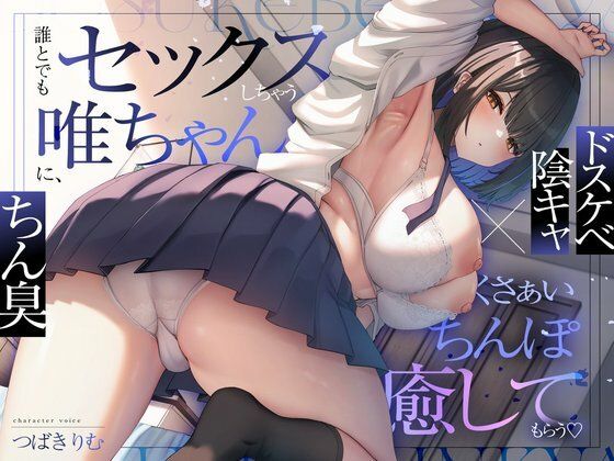 ぽいずんるーむ【【ドスケベ陰キャ×ちん臭】誰とでもセックスしちゃう唯ちゃんに、くさぁいちんぽを癒してもらう（はーと）】オナニー❤