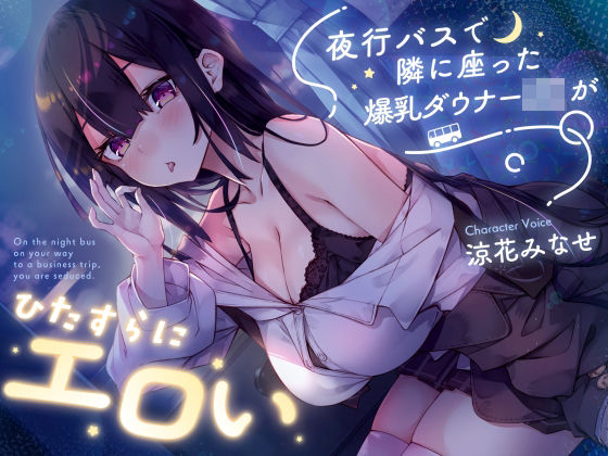 サークル名ao【【密着囁き】夜行バスで隣に座った爆乳ダウナーJ○がひたすらにエロい】巨乳❤