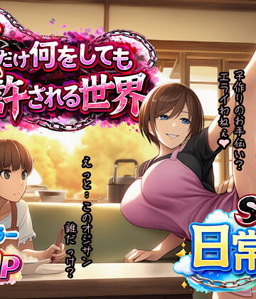 ぴんぴん丸【俺だけ何をしても許される世界seen1日常編】人妻・主婦❤