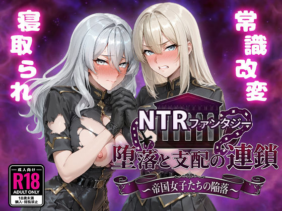 Yoshizou888【NTRファンタジー 堕落と支配の連鎖 -帝国女子たちの陥落-】ファンタジー❤