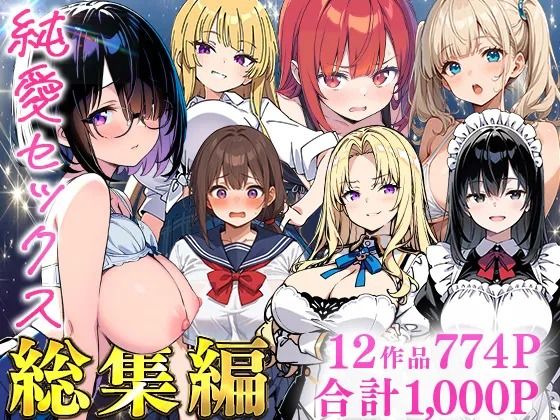 あくめくん【純愛セックス総集編【12作品収録】【妹・ギャル・メイド・お嬢様・地味子・若妻】】制服❤