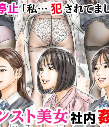 フルイスエミ【時間停止 「私…犯●れてました…」パンスト美女社内姦事件】処女❤