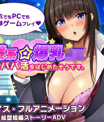 みかん畑【清楚系爆乳JKがパパ活をはじめたそうです。】動画・アニメーション❤