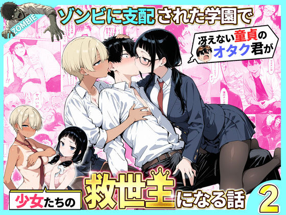 性的初期衝動【ゾンビに支配された学園で冴えない童貞のオタク君が少女たちの救世主になる話2】制服❤