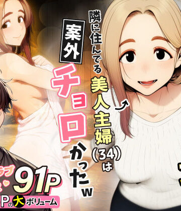 わんどーる【奥手のふりしてNTR成功！隣に住んでる美人主婦（34）は案外チョロかったw】人妻・主婦❤