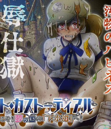 鬼天裂大百禍【ナイト・カストーディアル ようこそ！夢の国の「下水道」へ！】制服❤