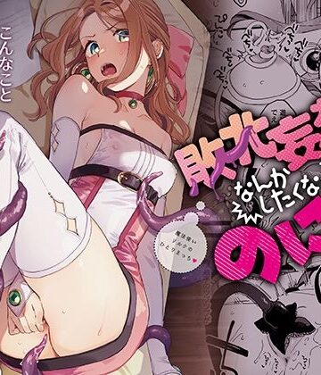 その他大勢Z【敗北妄想なんかしたくないのにっ！〜魔法使いリルケのひとりえっち〜】触手❤