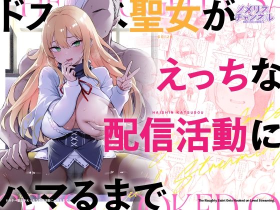 メメリスチャンネル【ドスケベ聖女がえっちな配信活動にハマるまで】羞恥❤