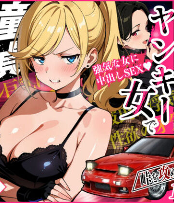 Sakaki IndustryAI（2D）【車オタクの俺が走り屋ヤンキー女で童貞卒業するまでの話・前編】アクション・格闘❤
