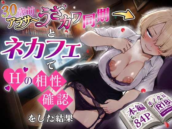 あいさつ【アラサーうざカワ同期とネカフェでHの相性確認をした結果】巨乳❤