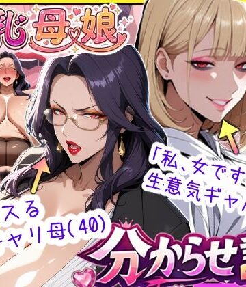 あちみ屋【爆乳母娘分からせ計画！ヒス女上司（40）と生意気ギャルをきっちり分からせてラブラブするまでの話】処女❤