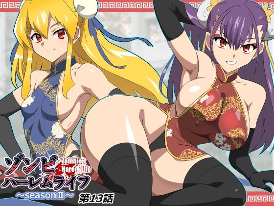 サークル影武者【ゾンビハーレムライフ〜抗体持ちの俺と爆乳ゾンビ〜 第十三話】巨乳❤