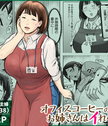 チンジャオ娘。【オフィスコーヒーのお姉さんはイれられる〜職場でイキヌキしませんか〜】熟女❤