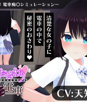 こうねつひ【【CV:天知遥】秘密のおさわり痴×電車】3DCG❤